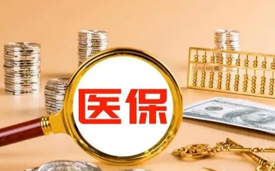 数核医保如何提取现金？这里有份权威指南