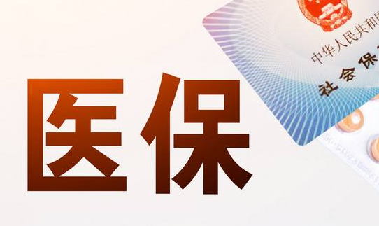 数核医保个人账户怎么领取现金？官方给你解答