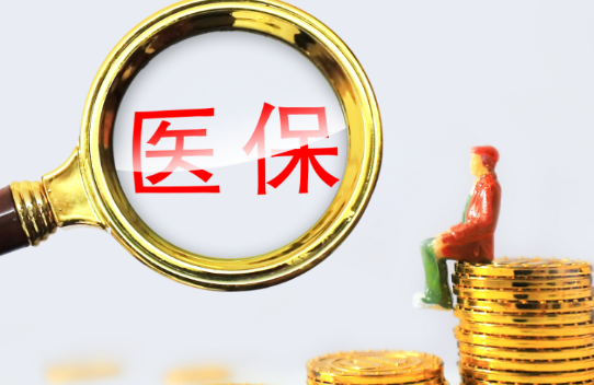 数核医保个人账户余额取出，最简单的办法在这里